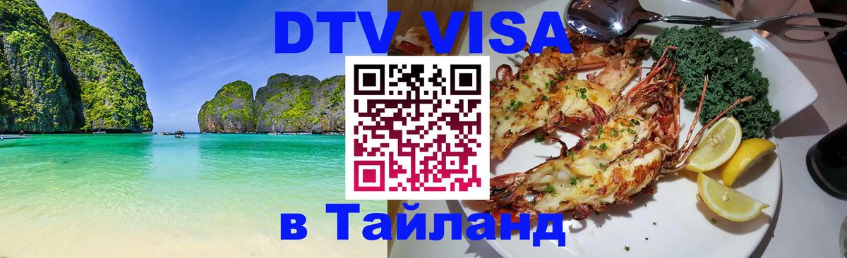 DTV Виза в Тайланд для россиян 
