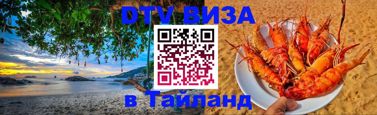 Visa ДТВ Тайланд помощь 